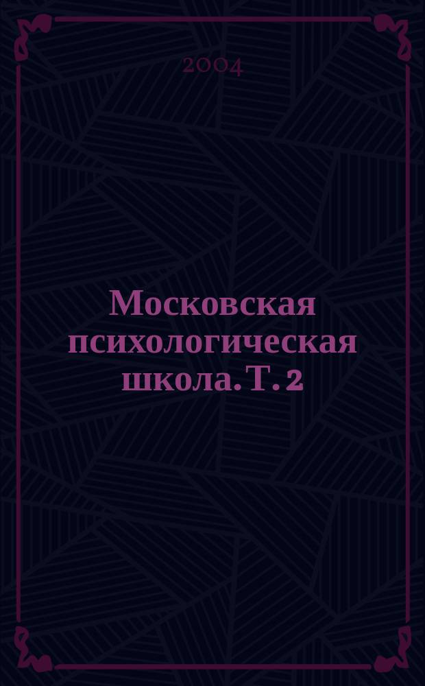 Московская психологическая школа. Т. 2 : Проблемы возрастной и педагогической психологии