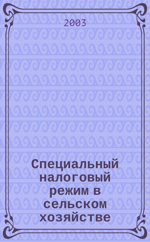 Специальный налоговый режим в сельском хозяйстве : Автореф. дис. на соиск. учен. степ. канд. экон. наук : спец. 08.00.05