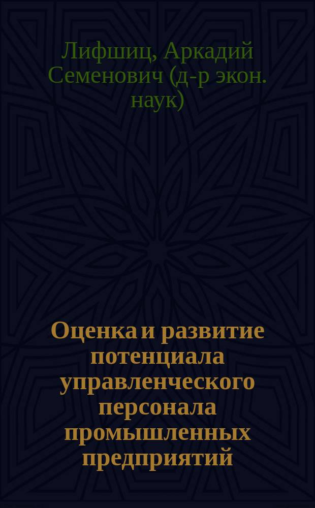 Оценка и развитие потенциала управленческого персонала промышленных предприятий : Автореф. дис. на соиск. учен. степ. д-ра экон. наук : спец. 08.00.05