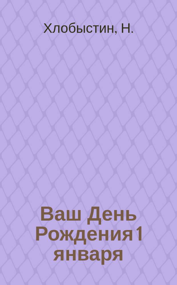 Ваш День Рождения 1 января