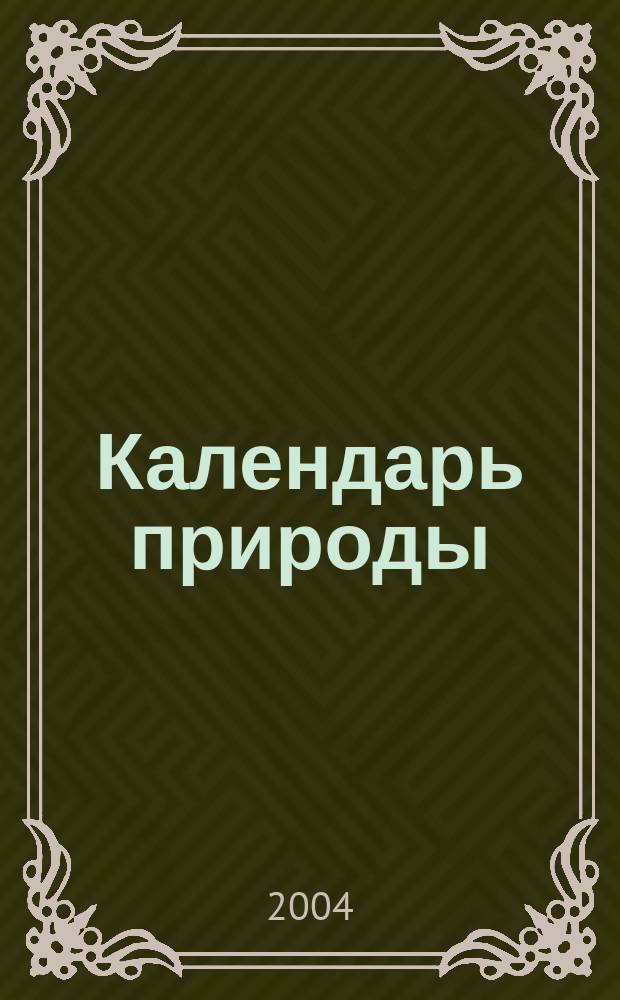 Календарь природы : Книжка с наклейками для малышей