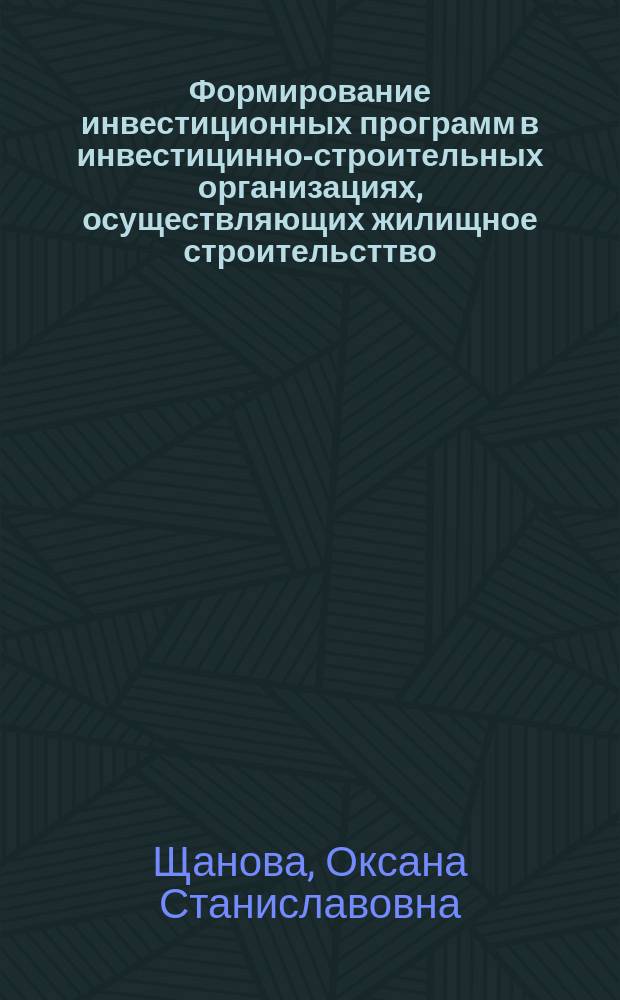 Формирование инвестиционных программ в инвестицинно-строительных организациях, осуществляющих жилищное строительсттво : Автореф. дис. на соиск. учен. степ. к.э.н. : Спец. 08.00.05
