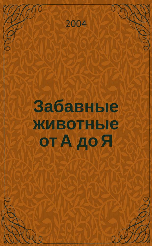 Забавные животные от А до Я : Портр. в стихах : Сб. : Для чтения родителями детям