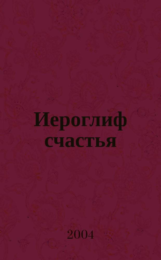 Иероглиф счастья : Повесть
