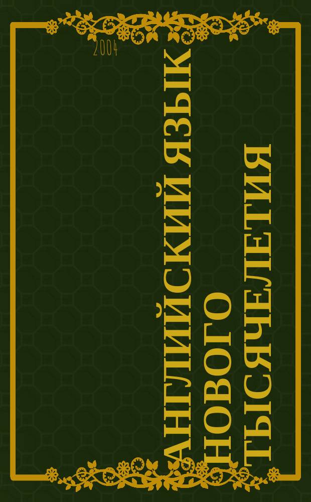 Английский язык нового тысячелетия = New millenium English : Учеб. англ. яз. для 6 кл. общеобразоват. учреждений