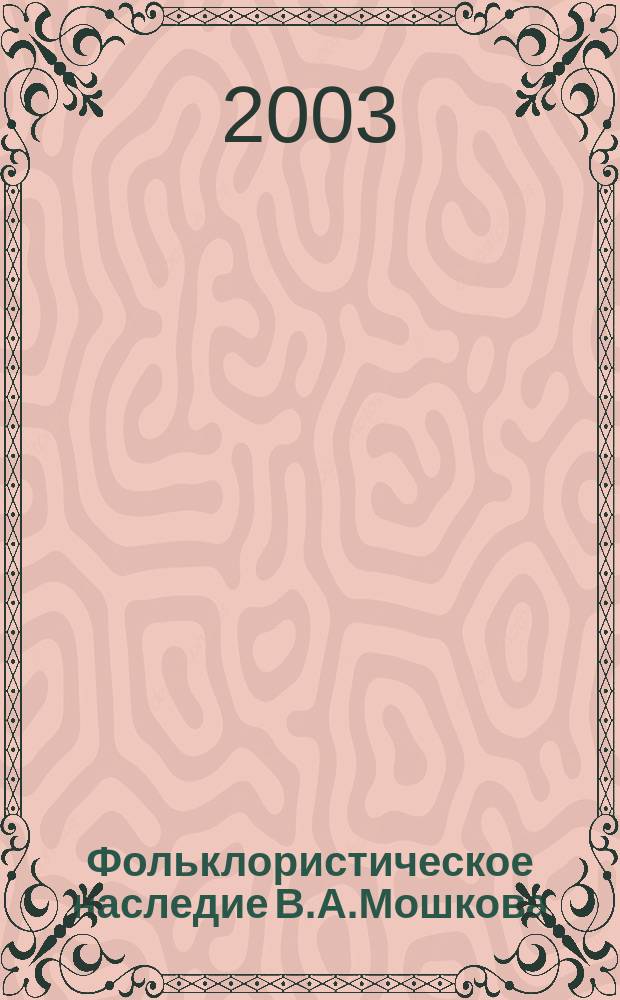 Фольклористическое наследие В.А.Мошкова : Антол