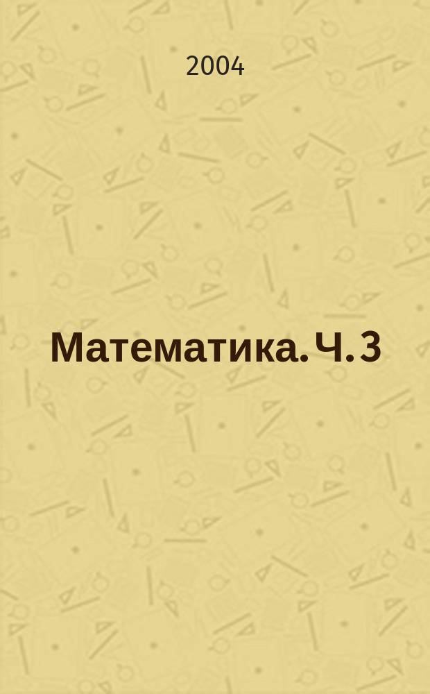 Математика. Ч. 3
