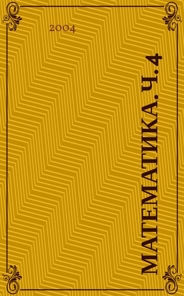 Математика. Ч. 4