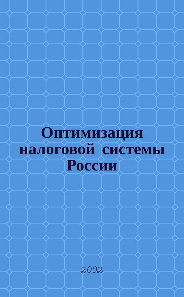Оптимизация налоговой системы России : Автореф. дис. на соиск. учен. степ. д.э.н. : Спец. 08.00.10