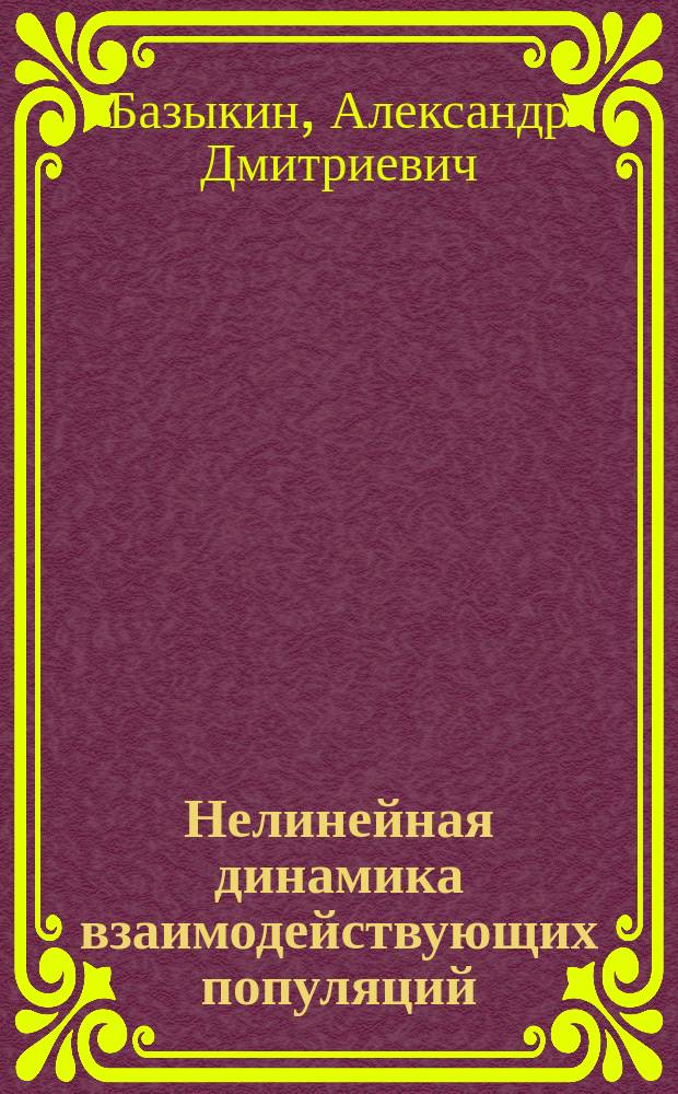 Нелинейная динамика взаимодействующих популяций