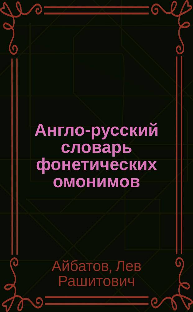 Англо-русский словарь фонетических омонимов = English-russian dictionary of homophones : Более 3500 фонет. омонимов