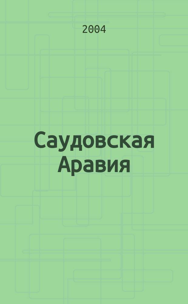 Саудовская Аравия: поиски внутренней гармонии