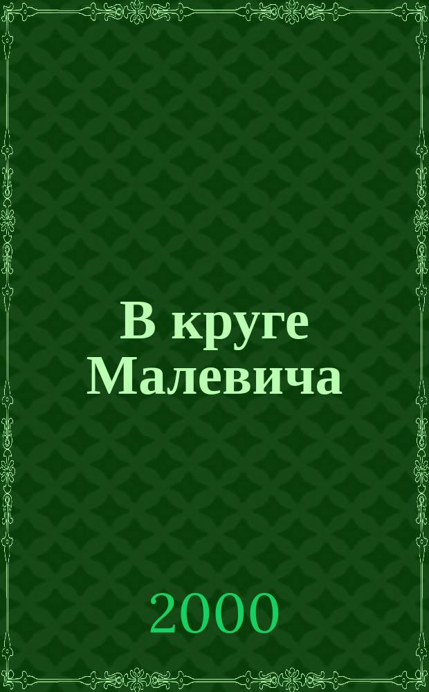 В круге Малевича : Соратники, ученики, последователи в России 1920 - 1950-х : Сб. ст. Каталог