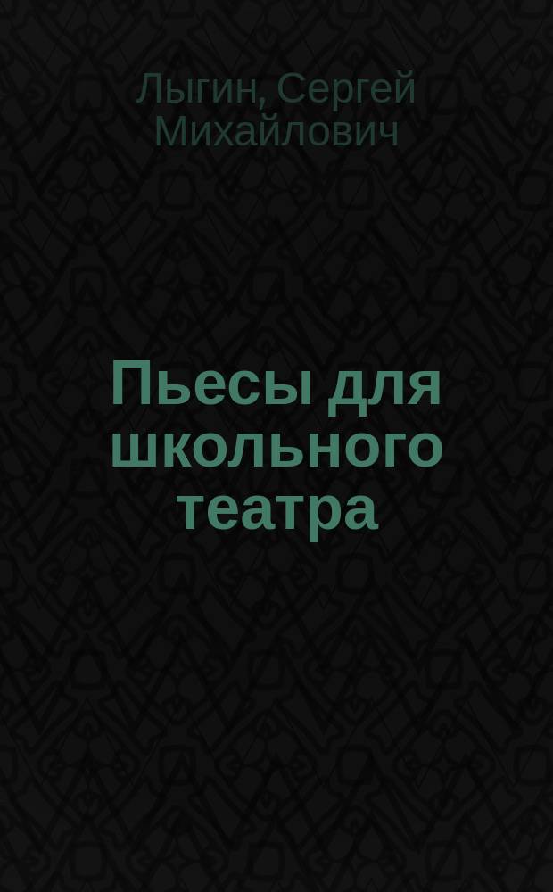 Пьесы для школьного театра