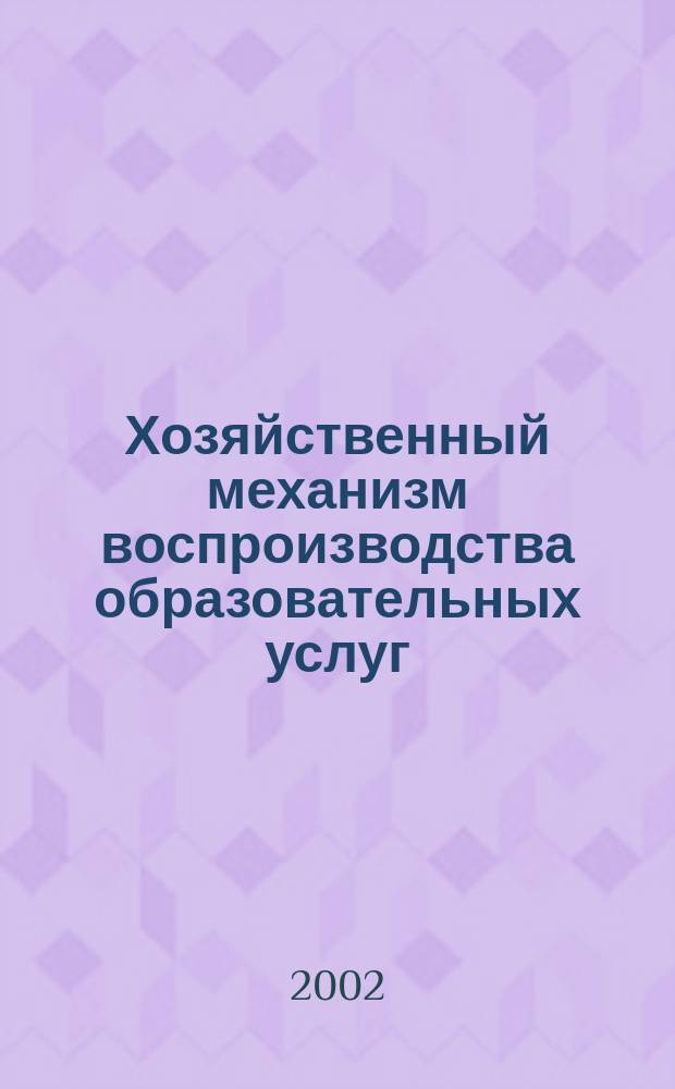 Хозяйственный механизм воспроизводства образовательных услуг : (На прим. высшей шк.) : Автореф. дис. на соиск. учен. степ. к.э.н. : Спец. 08.00.05