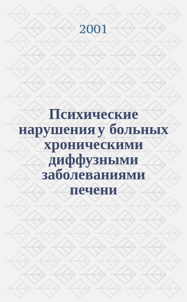 Психические нарушения у больных хроническими диффузными заболеваниями печени : автореф. дис. на соиск. учен. степ. к.м.н. : спец. 14.00.18