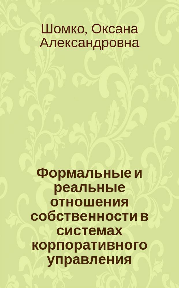 Формальные и реальные отношения собственности в системах корпоративного управления : Автореф. дис. на соиск. учен. степ. к.э.н. : Спец. 08.00.05