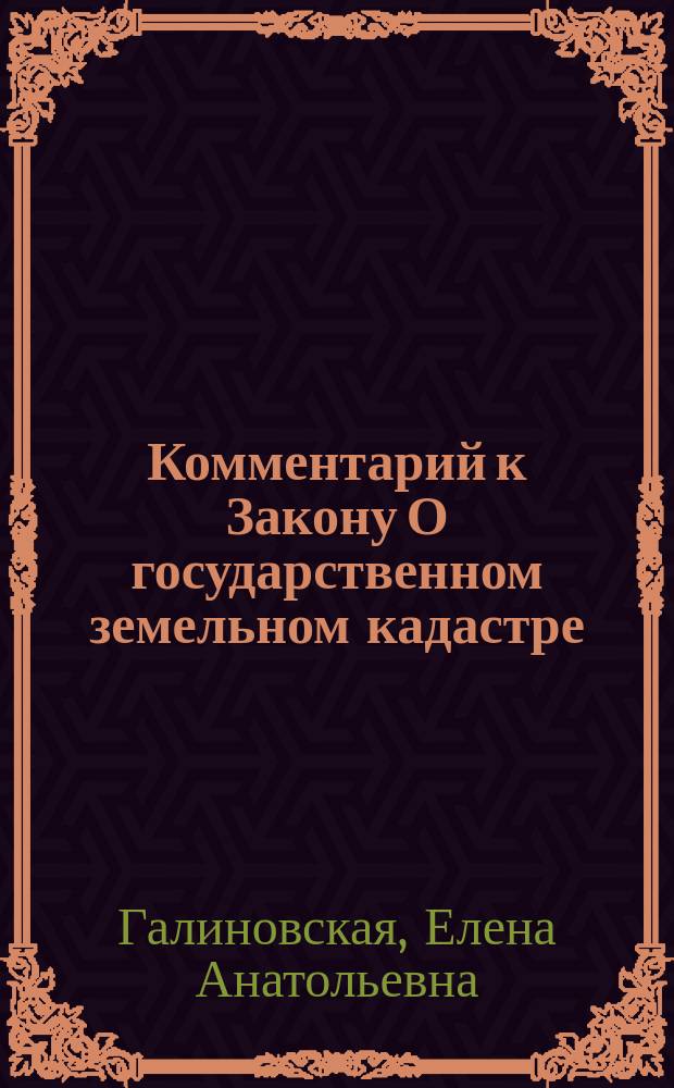 Комментарий к Закону О государственном земельном кадастре : (Постатейный)