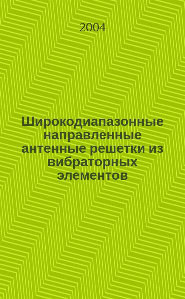 Широкодиапазонные направленные антенные решетки из вибраторных элементов