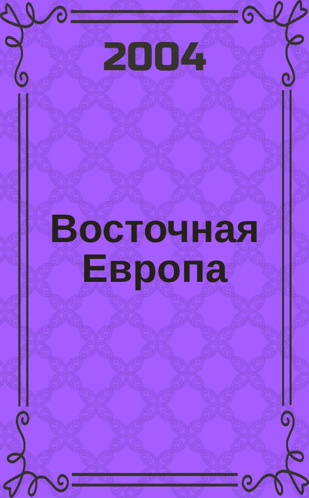 Восточная Европа: феномен Балтии : Материалы IV Междунар. науч. конф., 27-28 февр. 2004 г