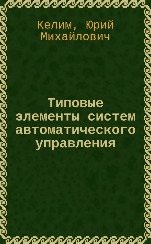 Типовые элементы систем автоматического управления : Учеб. пособие для студентов учреждений сред. проф. образования, обучающихся по группе спец. 2100 "Автоматизация и упр."