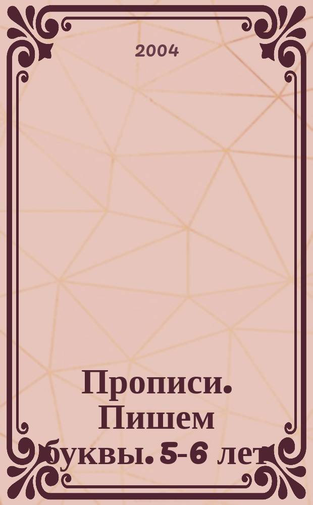 Прописи. Пишем буквы. 5-6 лет