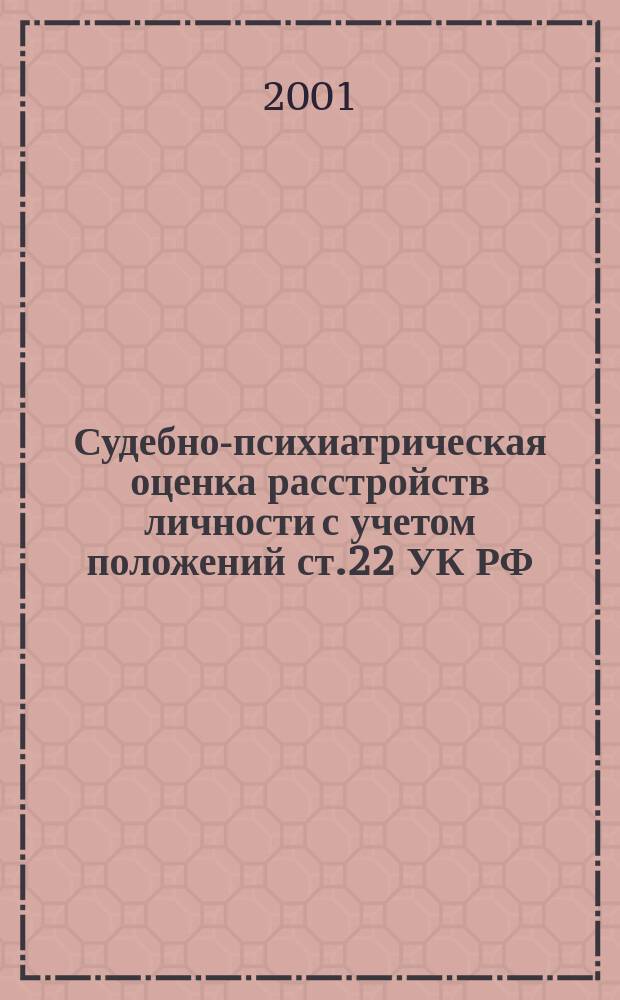 Судебно-психиатрическая оценка расстройств личности с учетом положений ст.22 УК РФ : автореф. дис. на соиск. учен. степ. к.м.н. : спец. 14.00.18