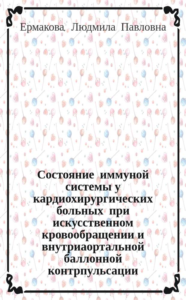 Состояние иммуной системы у кардиохирургических больных при искусственном кровообращении и внутриаортальной баллонной контрпульсации : автореф. дис. на соиск. учен. степ. к.м.н. : спец. 14.00.41 : спец. 14.00.36
