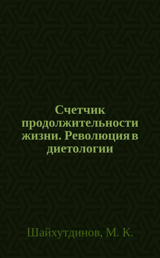 Счетчик продолжительности жизни. Революция в диетологии : Вы сами решаете, сколько лет хотите прожить!