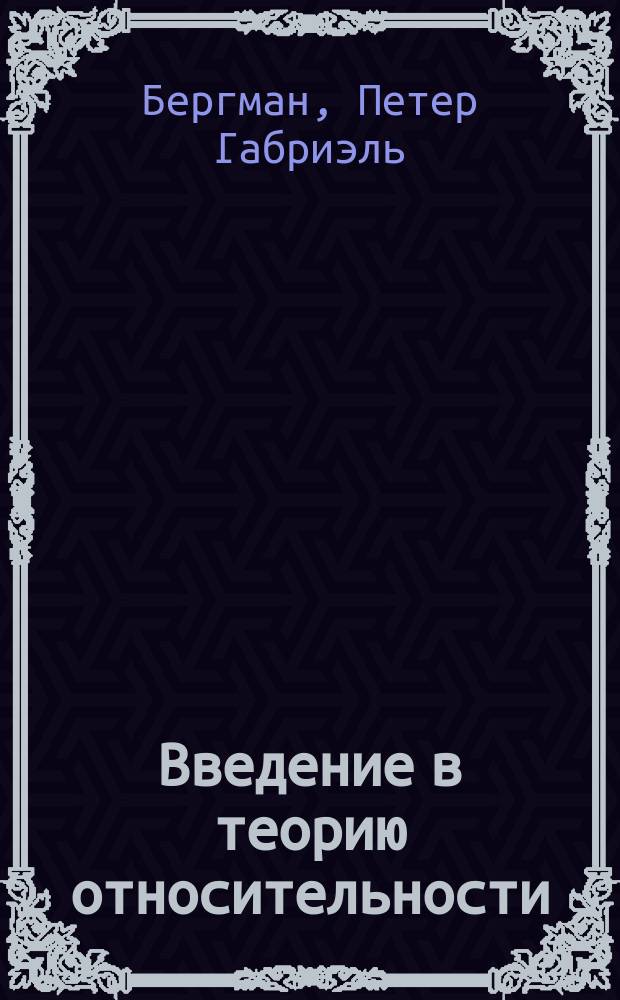 Введение в теорию относительности