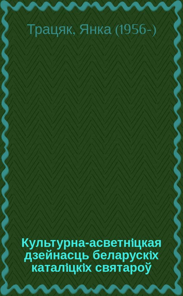 Культурна-асветнiцкая дзейнасць беларускiх каталiцкiх святароў (пачатак ХХ ст.-1939 г.) : автореф. дис. на соиск. учен. степ. к. культурологии : спец. 24.00.02