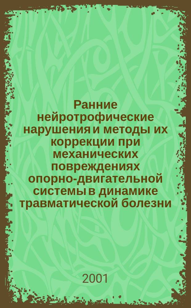 Ранние нейротрофические нарушения и методы их коррекции при механических повреждениях опорно-двигательной системы в динамике травматической болезни : (клинико-эксперим. исслед.) : автореф. дис. на соиск. учен. степ. к.м.н. : спец. 14.00.22