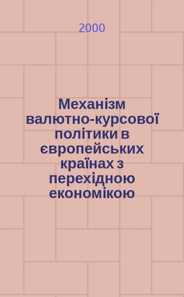 Механiзм валютно-курсовоï полiтики в європейських краïнах з перехiдною економiкою : автореф. дис. на соиск. учен. степ. к.э.н. : спец. 08.05.01