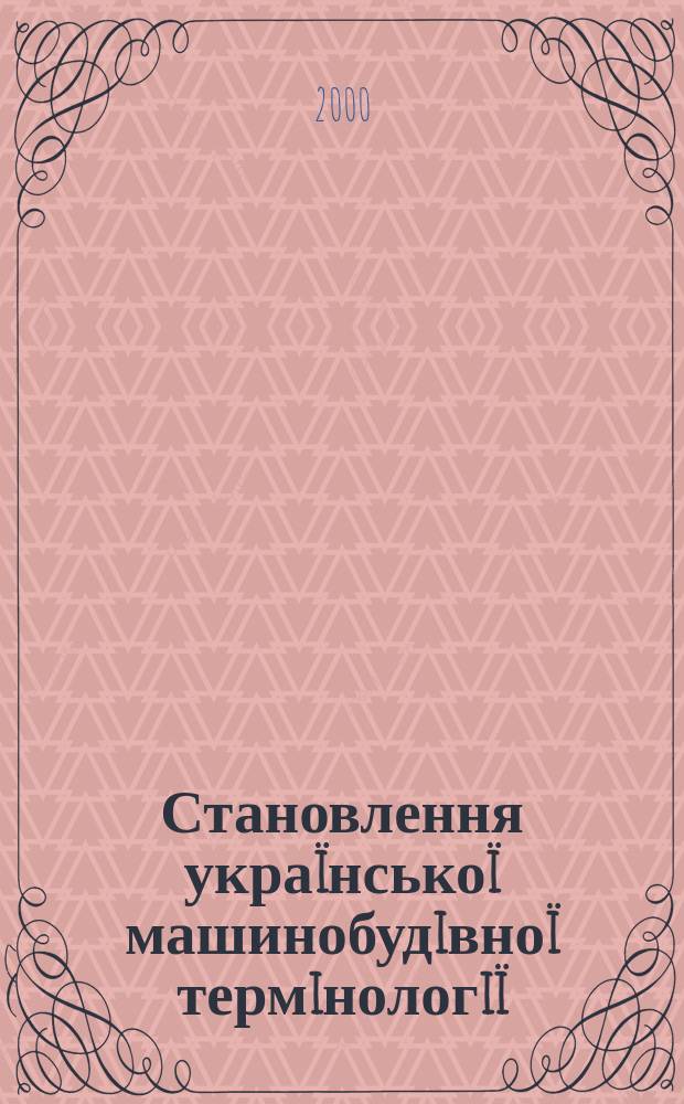 Становлення украïнськоï машинобудiвноï термiнологiï : автореф. дис. на соиск. учен. степ. к.фiлол.н. : спец. 10.02.01