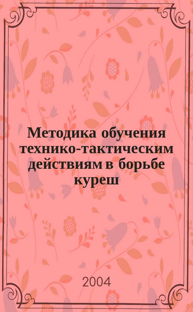 Методика обучения технико-тактическим действиям в борьбе куреш : Учеб.-метод. пособие