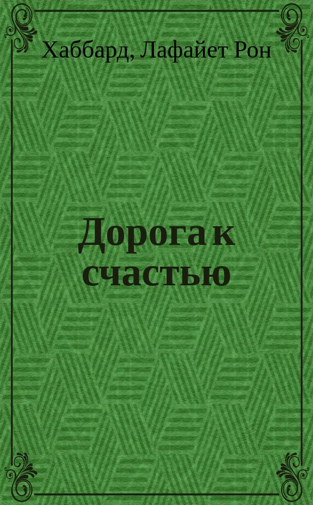 Дорога к счастью
