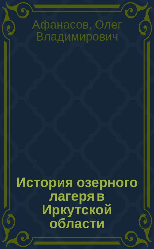 История озерного лагеря в Иркутской области (1848 - 1963 гг.) : автореф. дис. на соиск. учен. степ. к.ист.н. : спец. 07.00.02