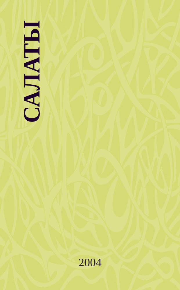 Салаты