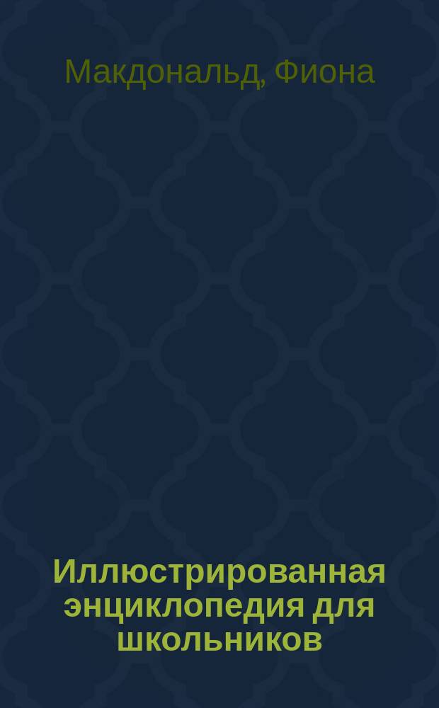 Иллюстрированная энциклопедия для школьников