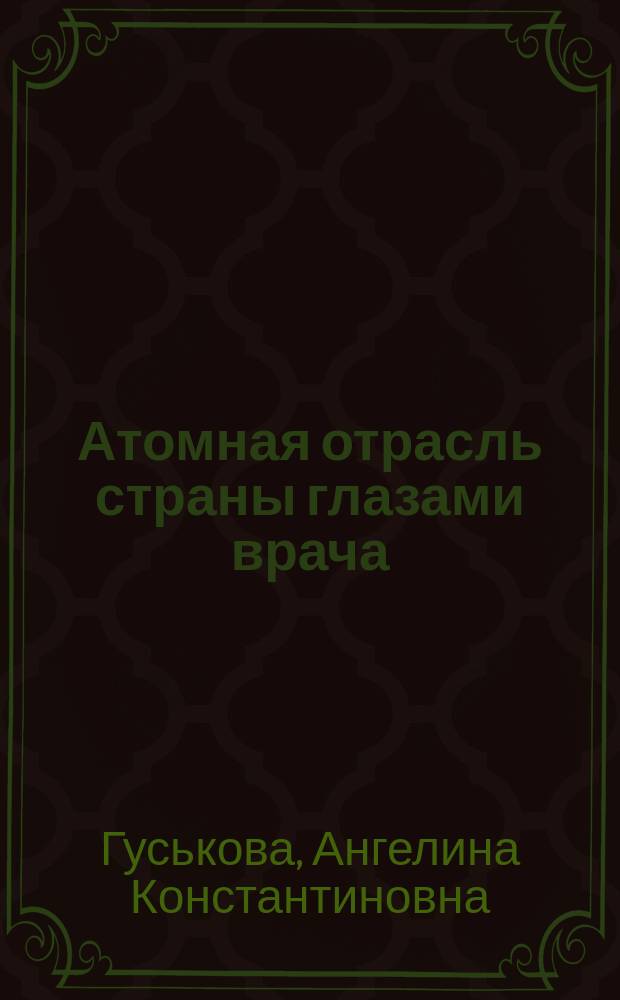 Атомная отрасль страны глазами врача = Atomic industry: medical view