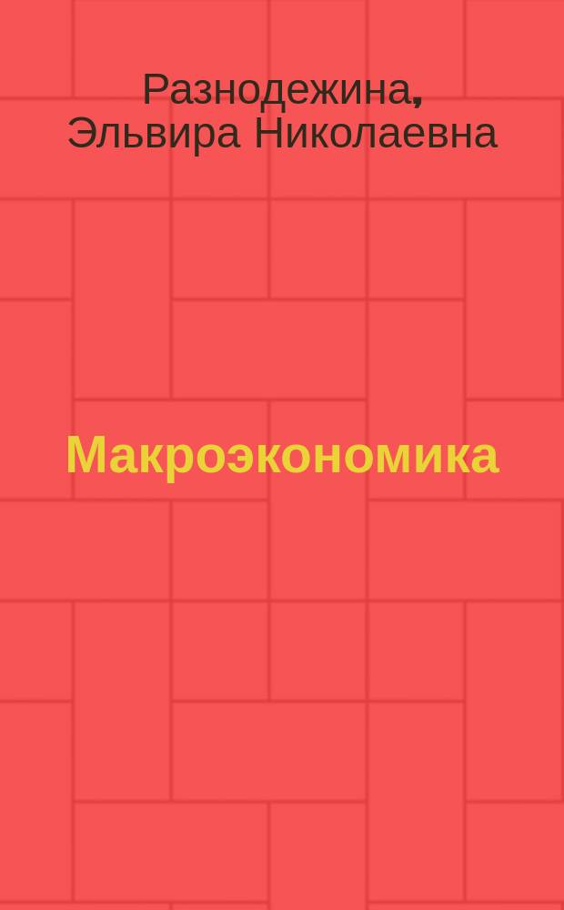Макроэкономика : Учеб.-метод. комплекс