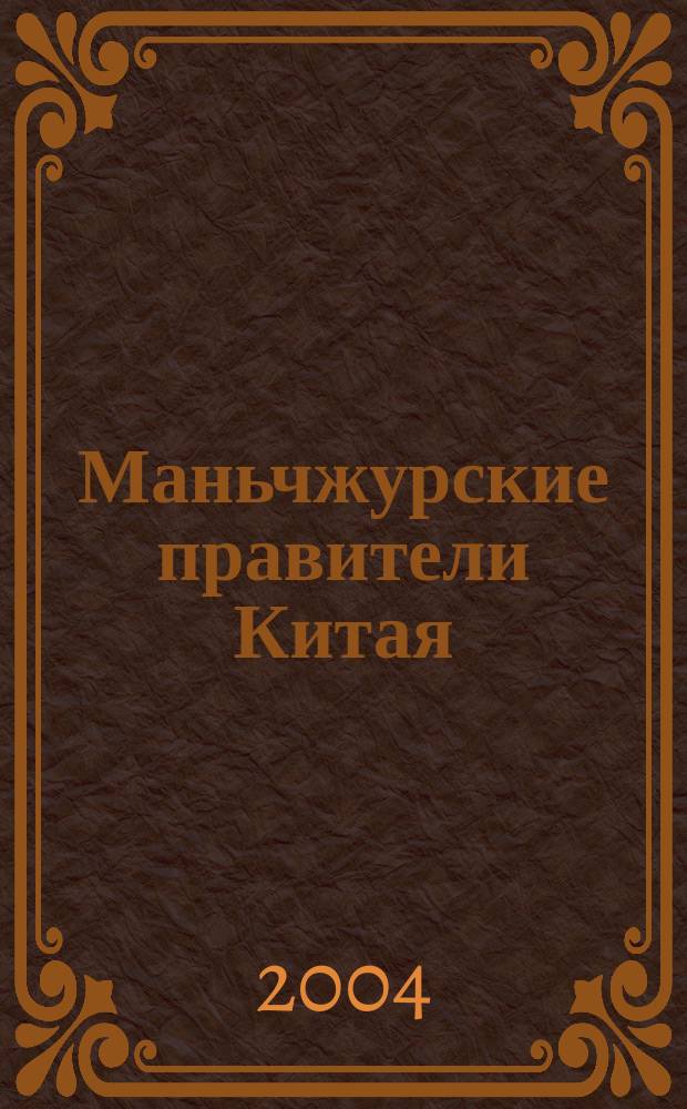 Маньчжурские правители Китая