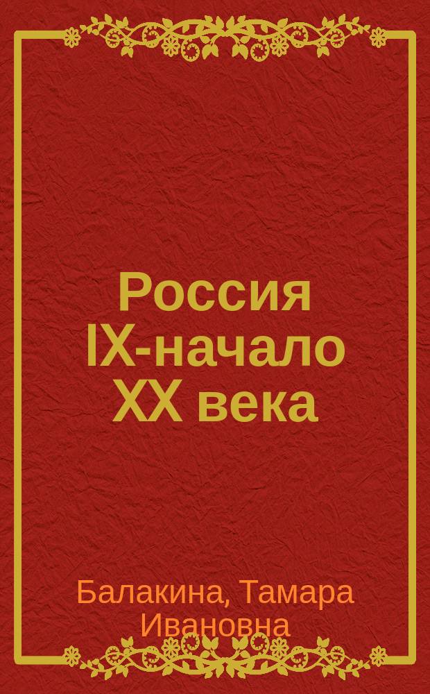 Россия IX-начало XX века : Учеб. пособие
