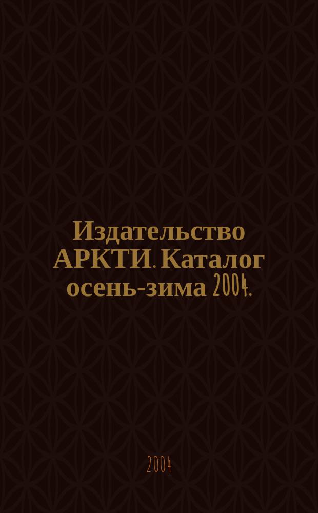 Издательство АРКТИ. Каталог осень-зима 2004.