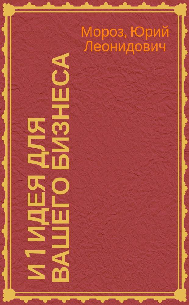 1000 и 1 идея для вашего бизнеса