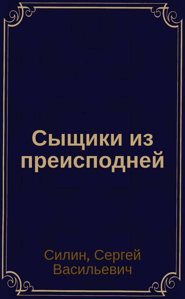 Сыщики из преисподней : Сказоч. повесть : Для сред. шк. возраста
