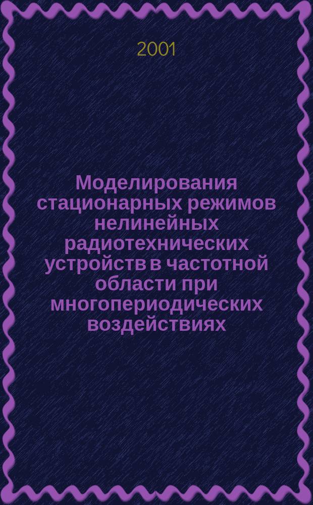 Моделирования стационарных режимов нелинейных радиотехнических устройств в частотной области при многопериодических воздействиях : автореф. дис. на соиск. учен. степ. к.т.н. : спец. 05.12.04