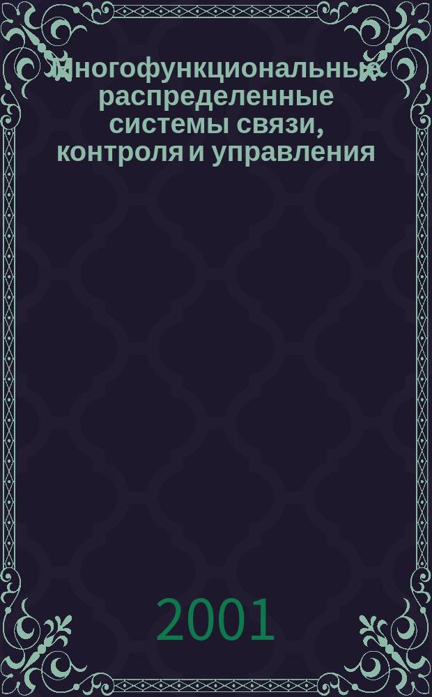 Многофункциональные распределенные системы связи, контроля и управления : Автореф. дис. на соиск. учен. степ. к.т.н. : Спец. 05.13.06