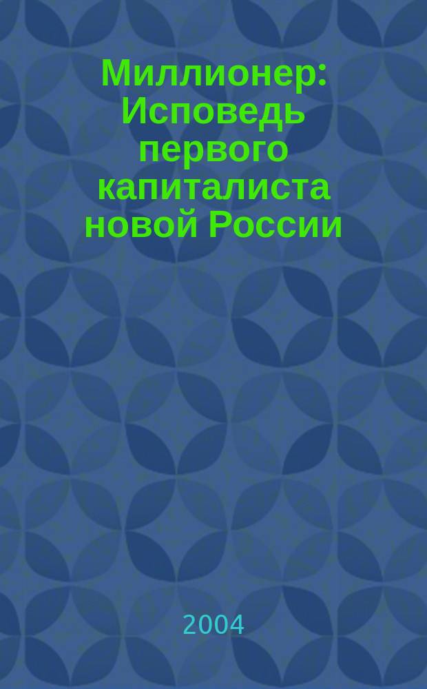 Миллионер : Исповедь первого капиталиста новой России