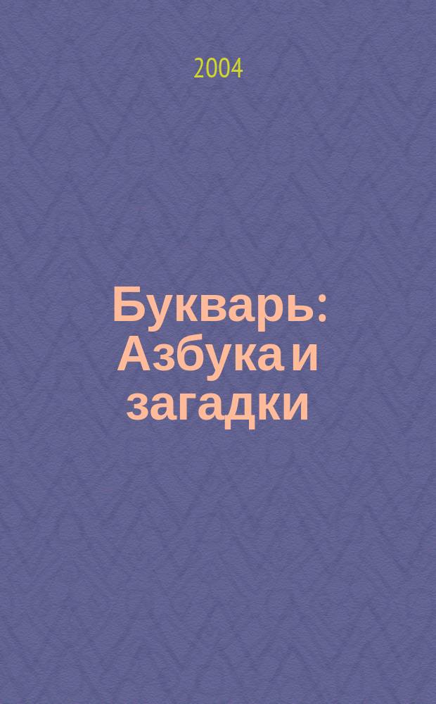 Букварь : Азбука и загадки : Для мл. шк. возраста